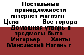 Постельные принадлежности интернет магазин  › Цена ­ 1 000 - Все города Домашняя утварь и предметы быта » Интерьер   . Ханты-Мансийский,Нягань г.